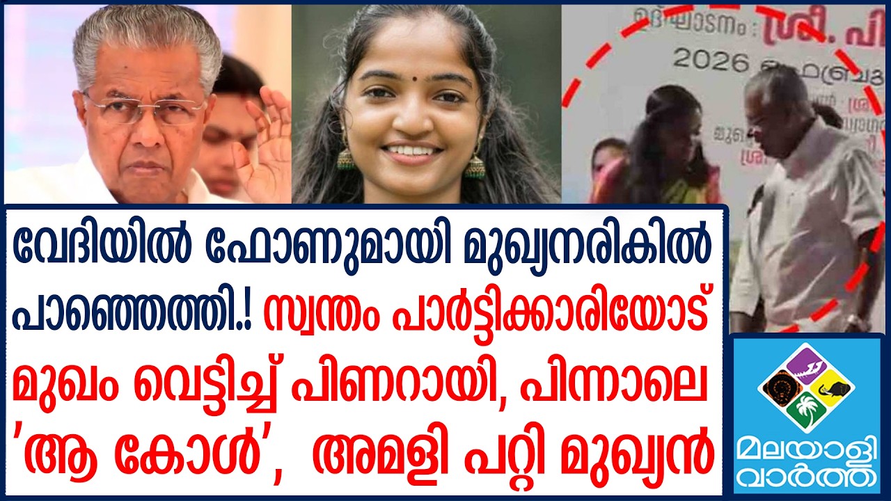 Pinaray  നോ പറഞ്ഞ്  പിണറായി പ്രതികരണവുമായി പെൺകുട്ടി