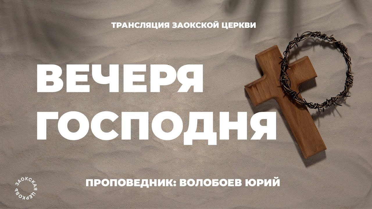 БОГОСЛУЖЕНИЕ онлайн - 28.06.25 / Трансляция Заокская церковь