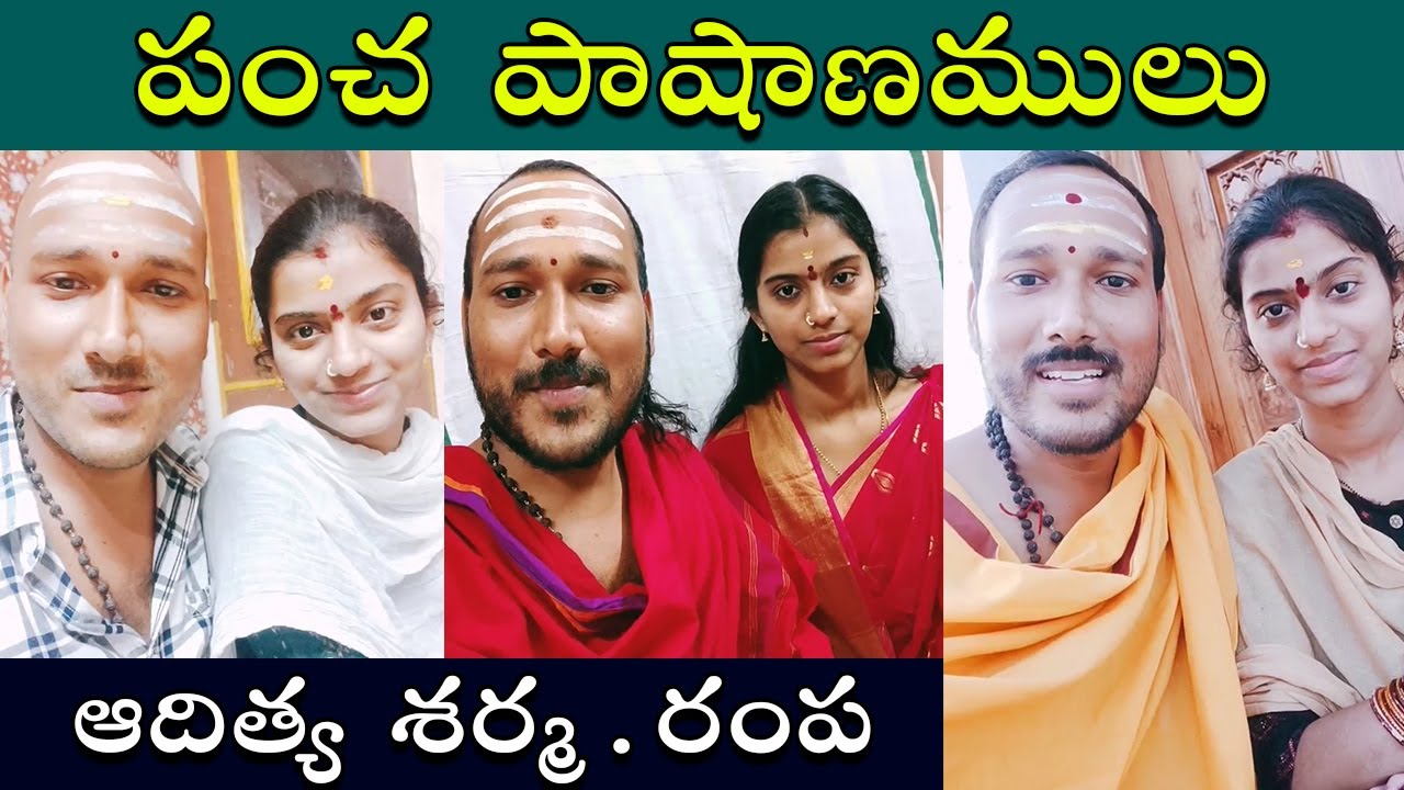 శ్లోకాలతో అదరగొట్టిన దంపతులు || Pancha Pashanamulu || Aditya Sharma Rampa