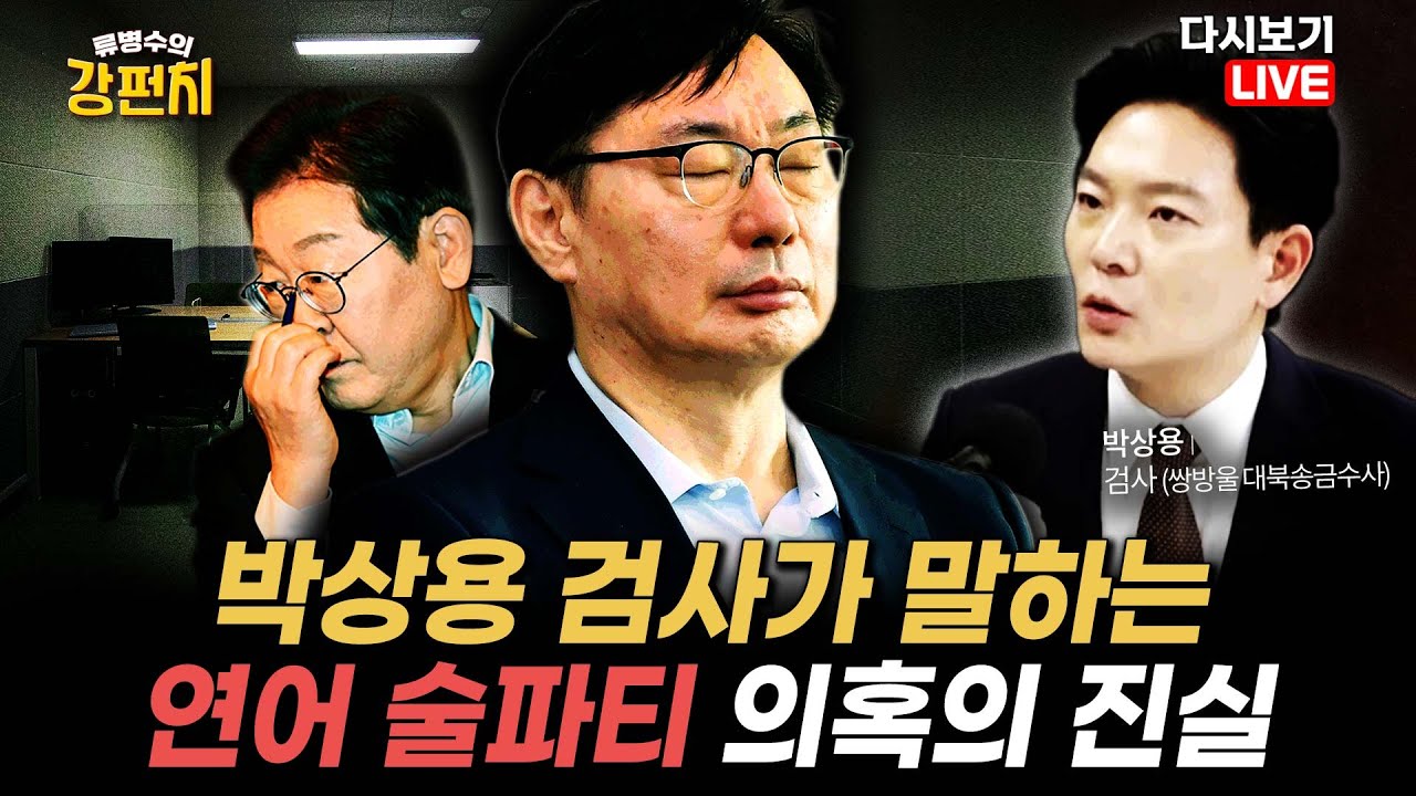 [류병수의 강펀치 Replay] 박상용 