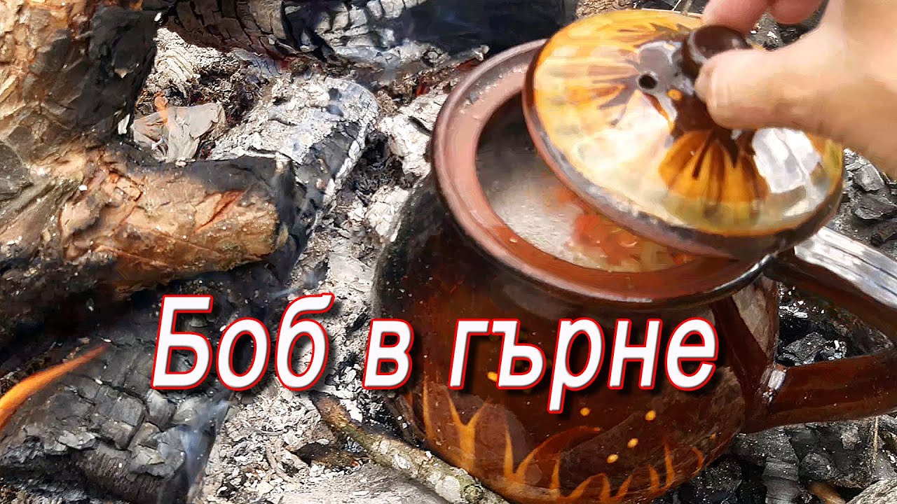 Боб в гърне