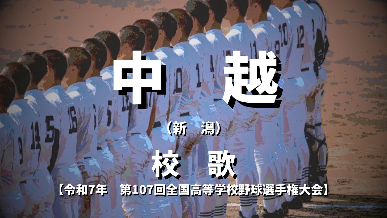 【選手権】中越高校 校歌（2025年 第107回大会）