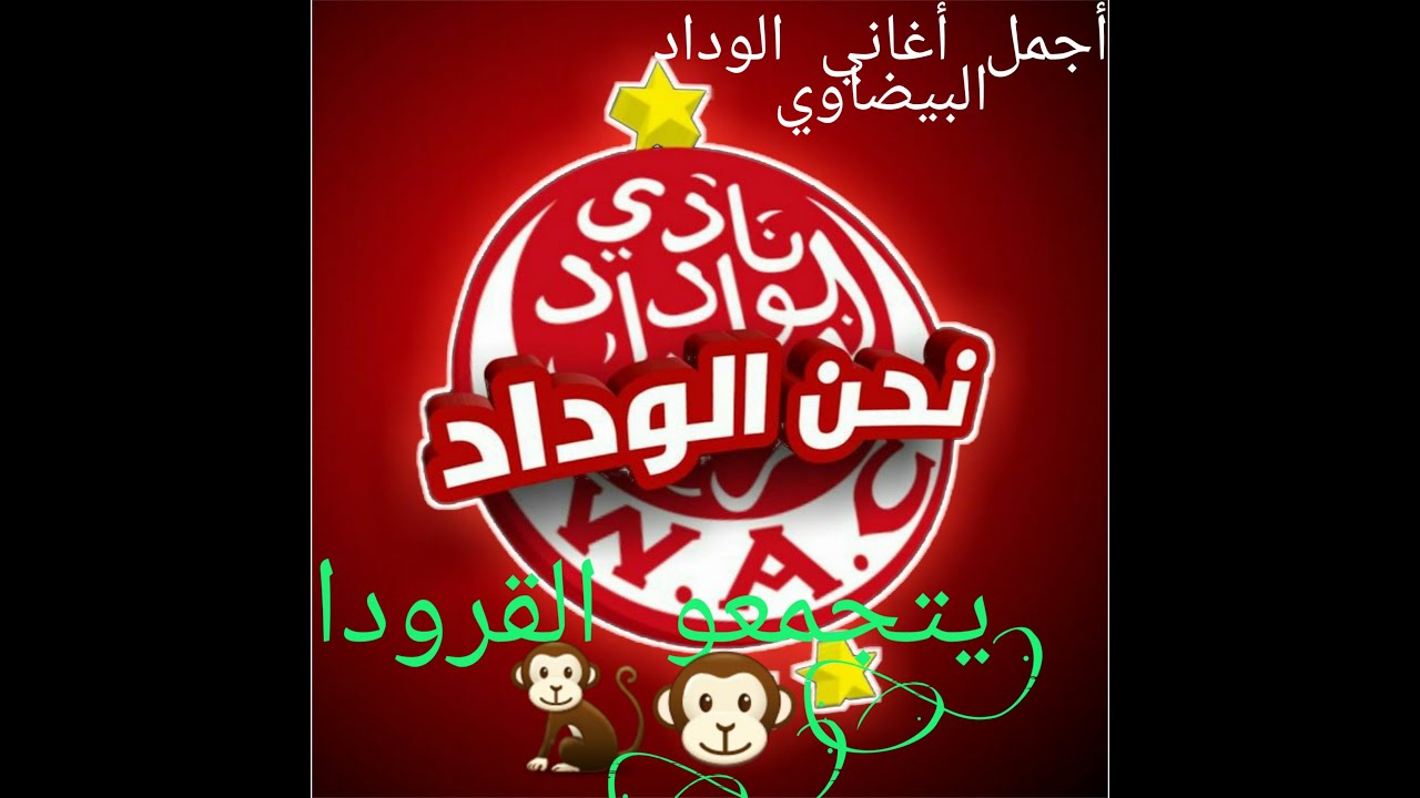 من أجمل أغاني الوداد 