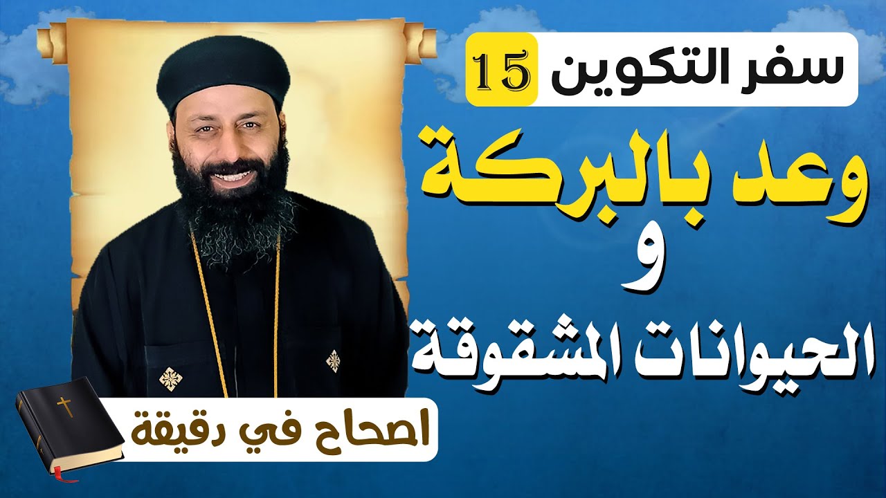 سفر التكوين الاصحاح الخامس عشر 15 وعد بالبركة والحيوانات المشقوقة