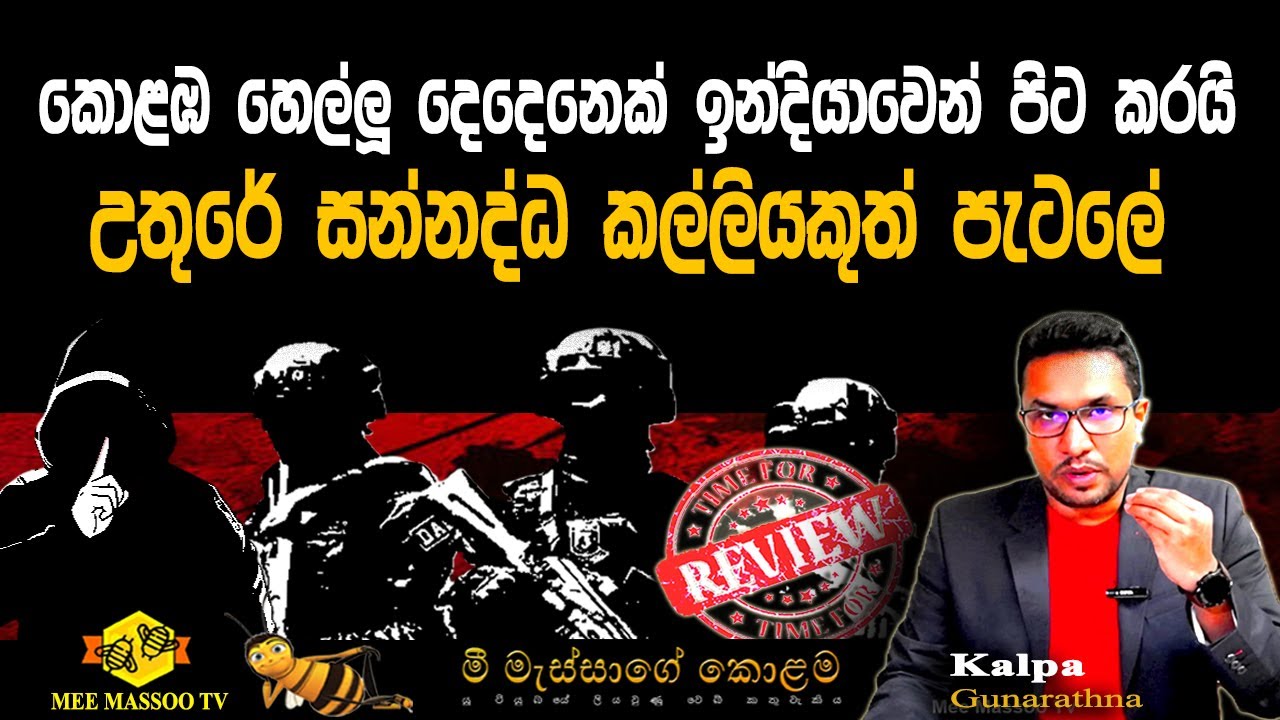 🟡‍කොළඹ හෙල්ලූ දෙදෙනෙක් ඉන්දියාවෙන් පිට කරලා | උතුරේ සන්නද්ධ කල්ලියකුත් පැටලේ |  @MeeMassooTV ​