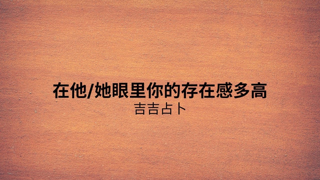 【吉吉占卜】在他/她眼裡你的存在感多高 | 仙靈與神話生物塔羅牌 | 夜之屋智慧神諭卡 | 愛的絮語神諭卡 (無時間限制)