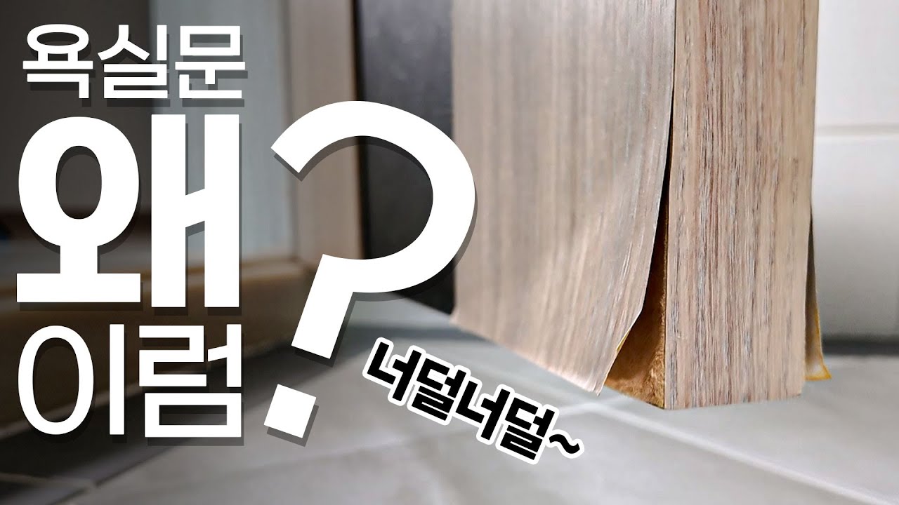 부풀고 뜯어진 욕실 문 교체 없이 살리는 법 더 늦기 전에 보수하세요