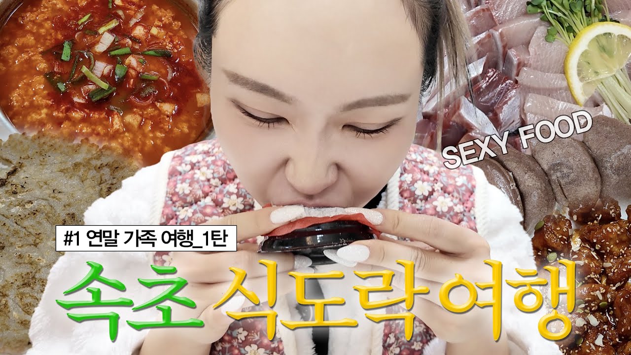 🌊연말맞이 우당탕탕 가족 여행 in 속초_1탄ㅣ맛집 다 뿌시고 온 먹짱의 먹방 브이로그🍖🍜