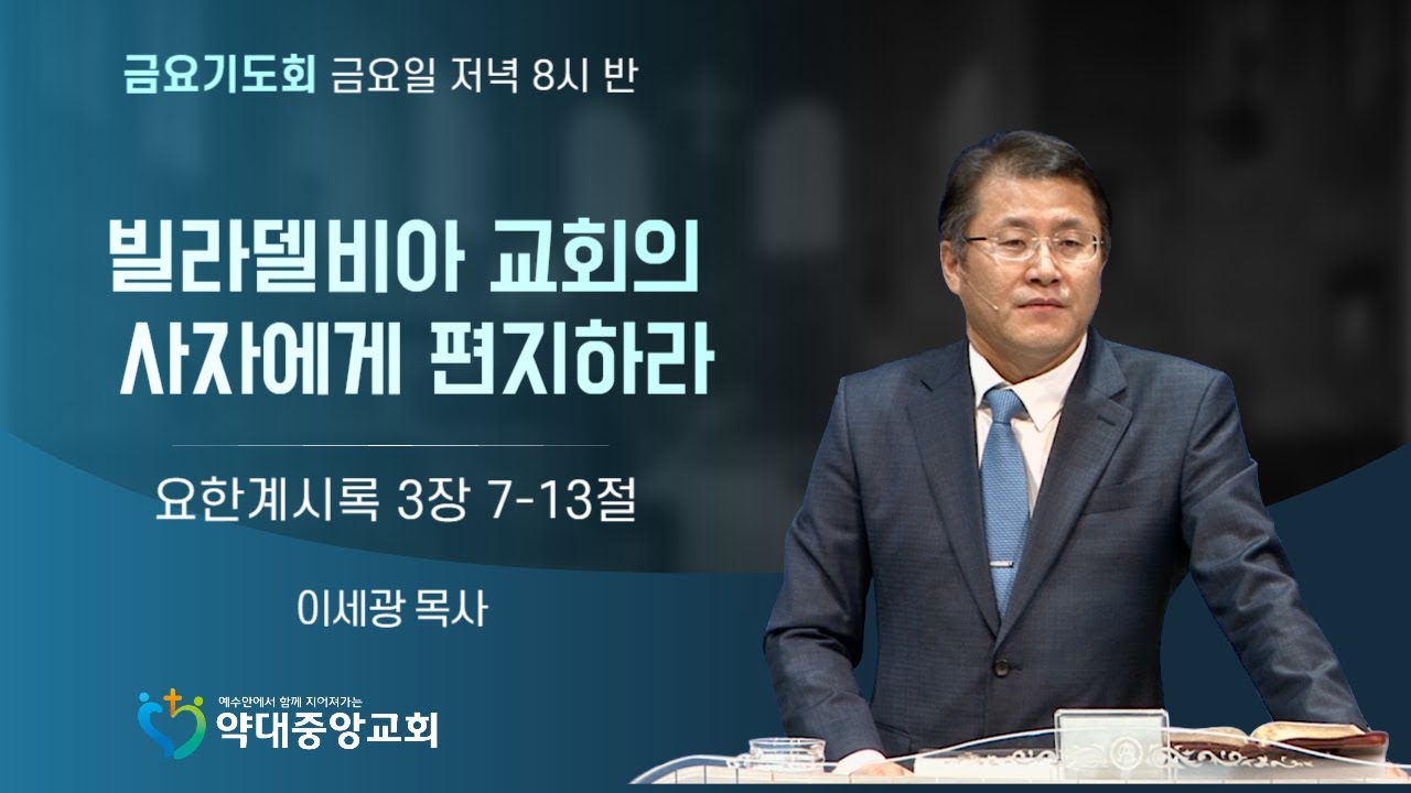 [요한계시록 3:7-13] 빌라델비아 교회의 사자에게 편지하라 | 이세광 목사 | 약대중앙교회