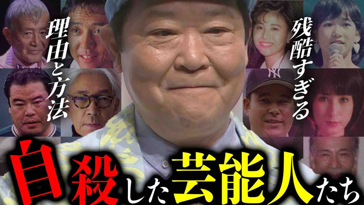 自ら命を落とす選択をした芸能人達12選〜悲しすぎる最期や目を覆いたくなる理由その方法〜【芸能】