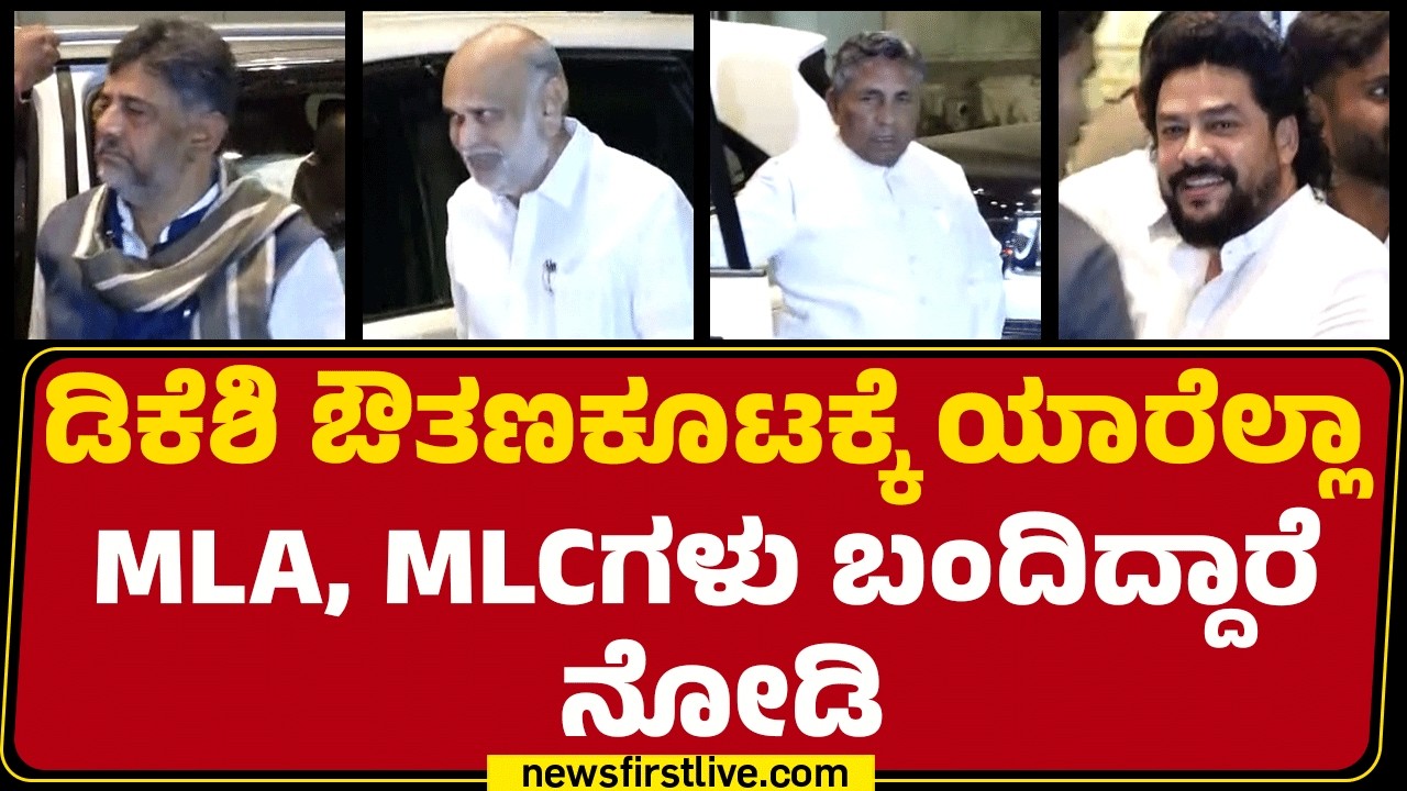 DCM DK Shivakumar ಔತಣಕೂಟಕ್ಕೆ ಯಾರೆಲ್ಲಾ MLA, MLCಗಳು ಬಂದಿದ್ದಾರೆ ನೋಡಿ | Dinner Meeting | @newsfirst