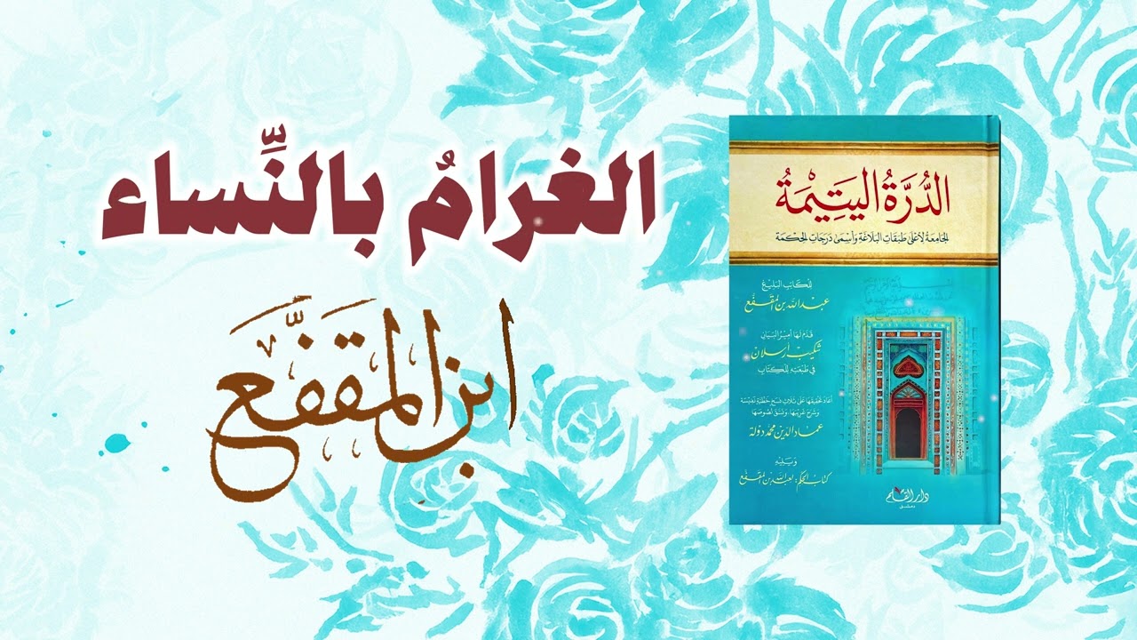 الغرام بالنساء - ابن المقفع