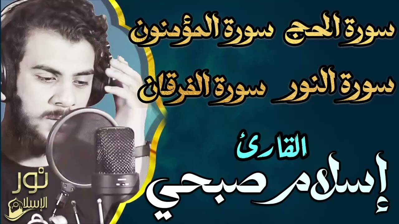 أجمل تلاوات🧡اسلام صبحي🧡راحة وسكينة❤️😴 سورة الحج,سورة المؤمنون,سورة النور,سورة الفرقان❤️