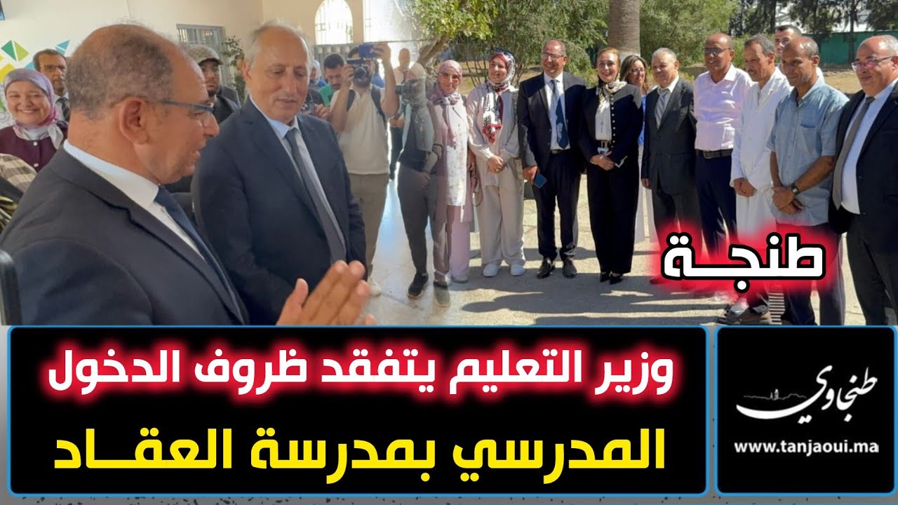 طنجة.. وزير التعليم يزور مدرسة العقاد ويقف على اوضاعها تزامنا مع الدخول المدرسي