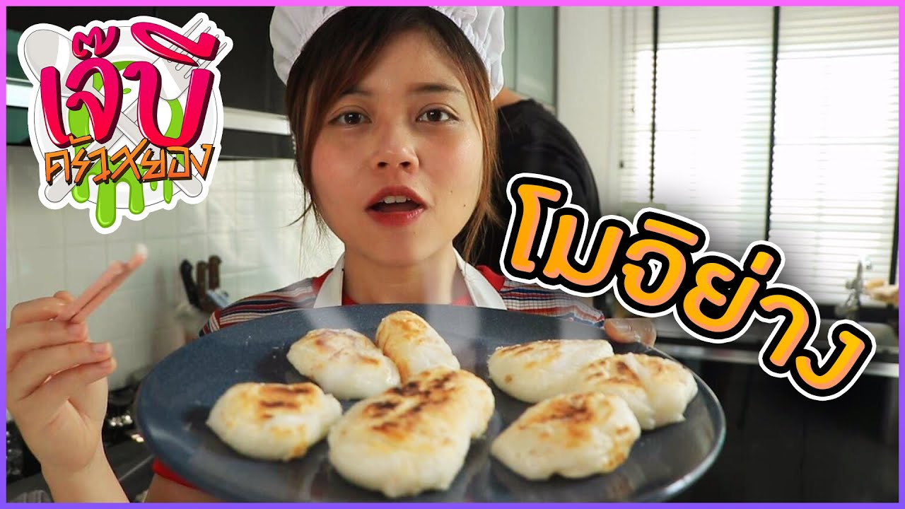 เจ๊บีครัวสยอง | EP.9 โมจิย่าง