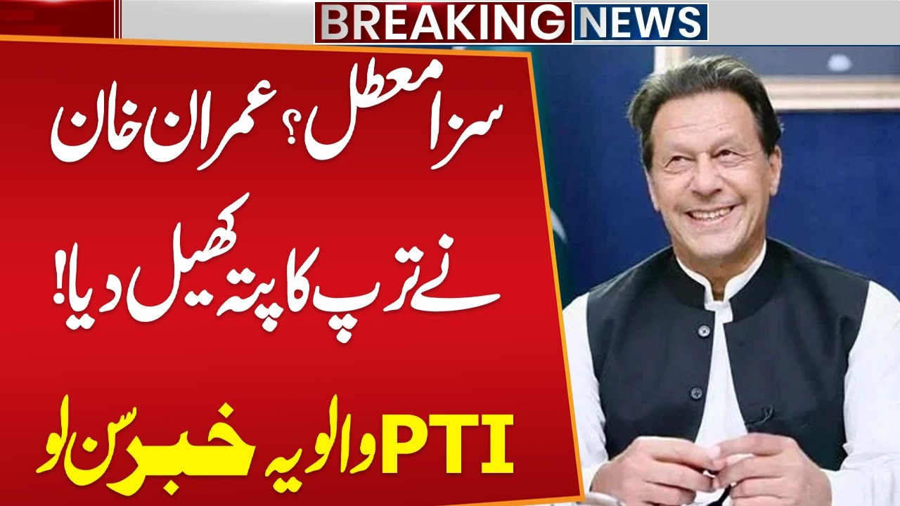 190 Million Pound Case: Sentence Suspended? | Imran Khan Makes Smart Move | Public News