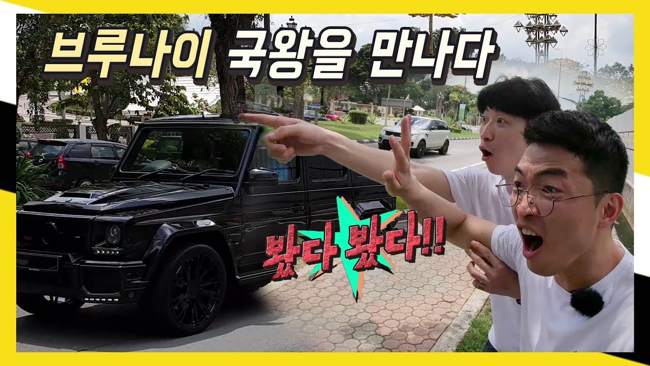 브루나이 국왕이 사는 럭셔리 궁전에 방문하다