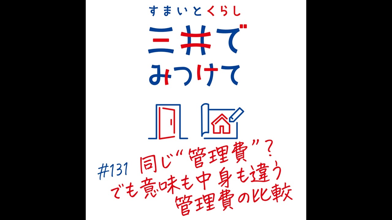 #131 すまいとくらし 三井でみつけて「同じ“管理費”でも意味が違う？住まい別・管理の構造比較」