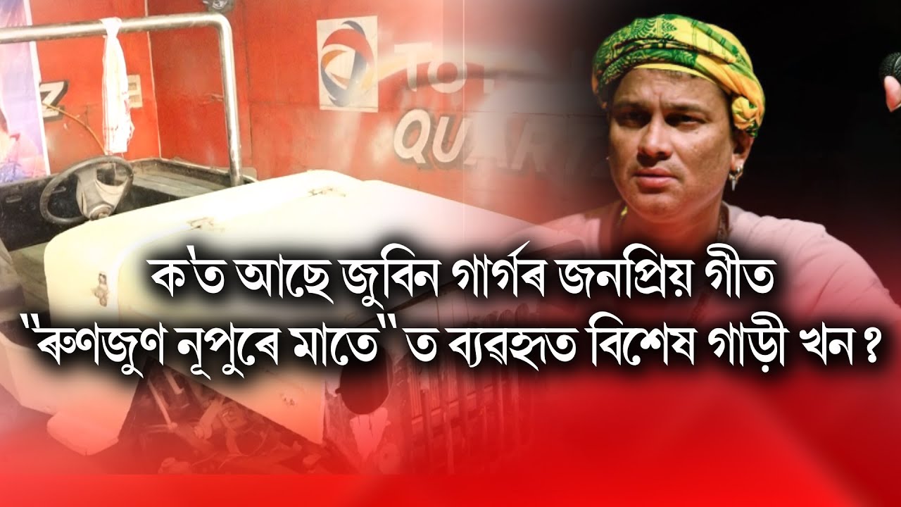 ক'ত আছে জুবিন গাৰ্গৰ জনপ্ৰিয় গীত 