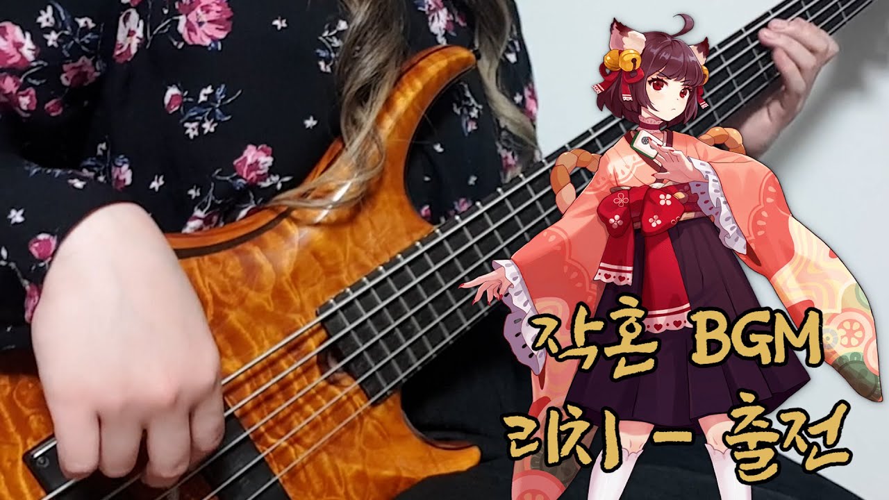 [작혼 BGM - 리치(출전)] 베이스 연주 雀魂 (Mahjong Soul) 出陣 Bass cover