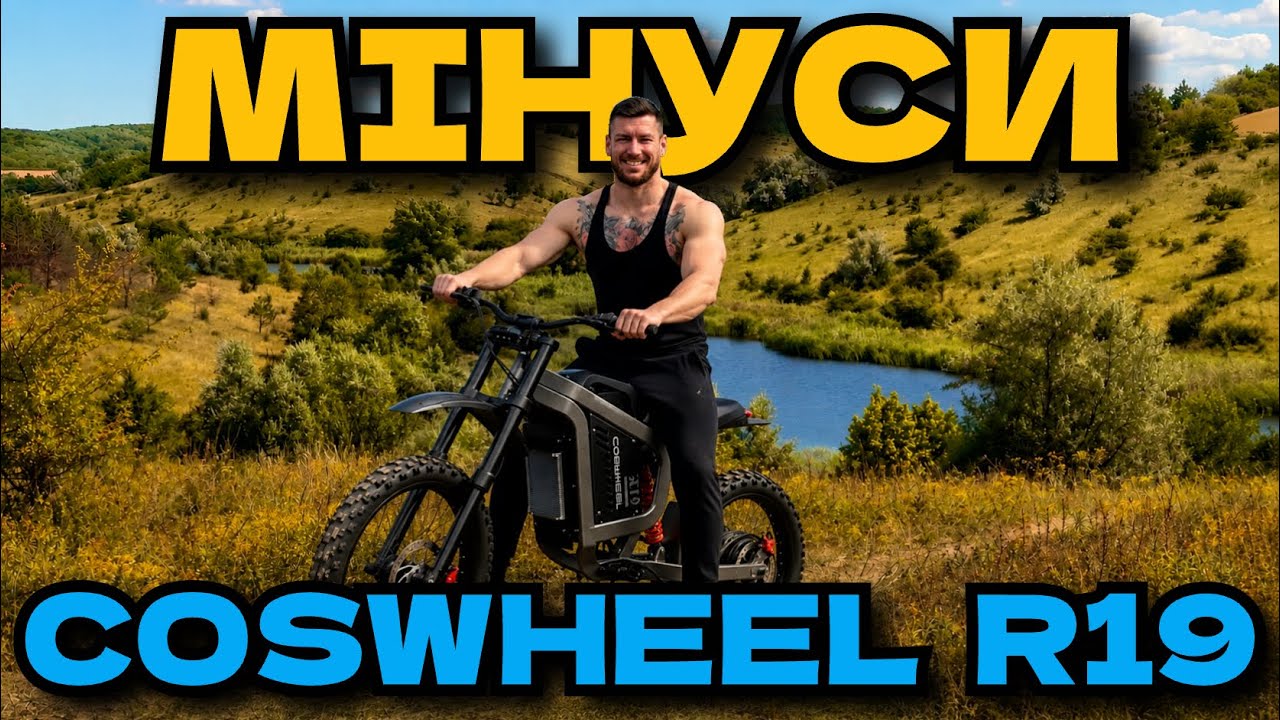 ПРОЇХАВ 1000 КМ НА COSWHEEL R19 І ЗНАЙШОВ МІНУСИ ЦЬОГО ЕЛЕКТРОБАЙКУ 