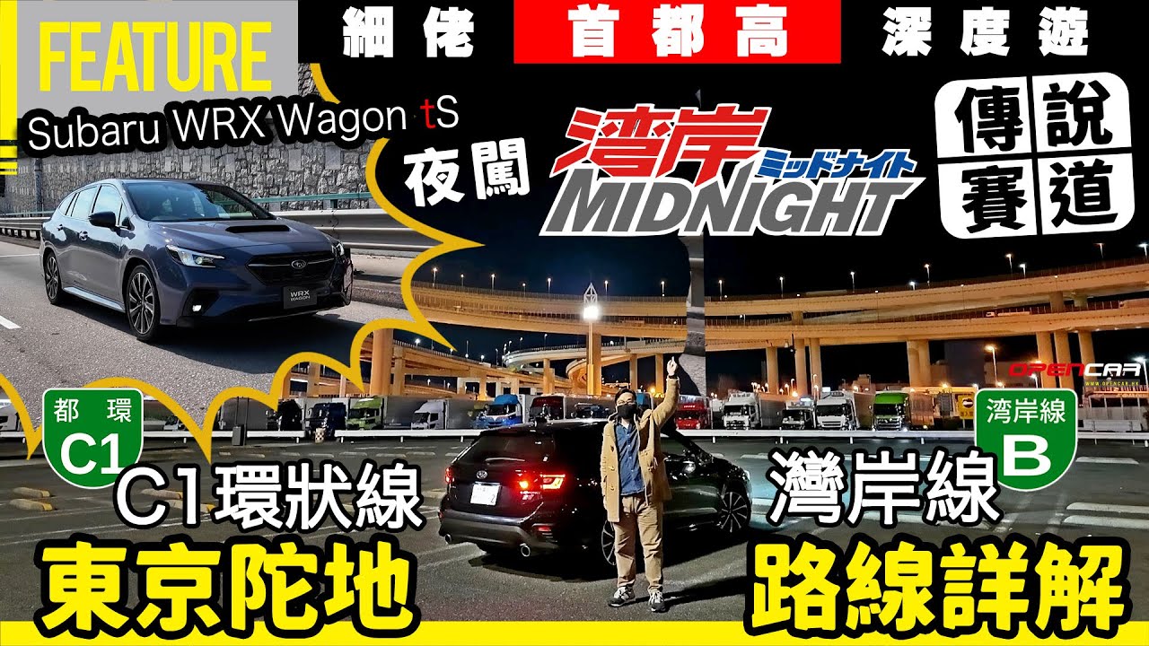 Subaru WRX Wagon tS 🚀 細佬🗼首都高🚗深度遊📚灣岸MIDNIGHT 👺傳說賽道🏁夜闖🔥灣岸線🎯C1環狀線🔎東京陀地路線詳解🈲 #首都高 #WRX #掃把佬