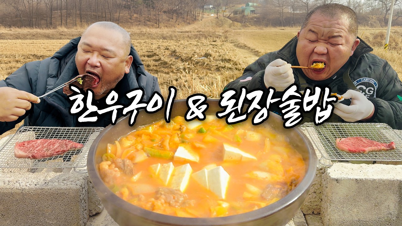 한우구이 & 된장술밥 (Grilled Korean beef & Soybean paste rice stew mukbang, eating show, cooking, asmr)