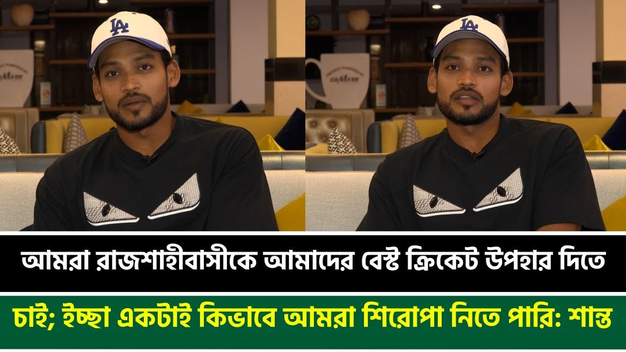 আমরা রাজশাহীবাসীকে আমাদের বেস্ট ক্রিকেট উপহার দিতে চাই; ইচ্ছা একটাই কিভাবে আমরা শিরোপা নিতে পারি