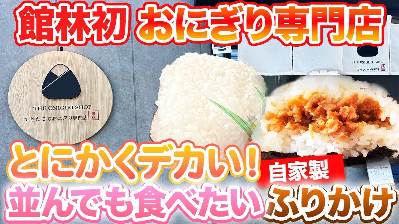 【拳級🤛おにぎり🍙具沢山💚】でかすぎるおにぎり専門店🍙1つで腹ぱん確定！？手作りの具材がどれも丁寧で旨すぎる😉