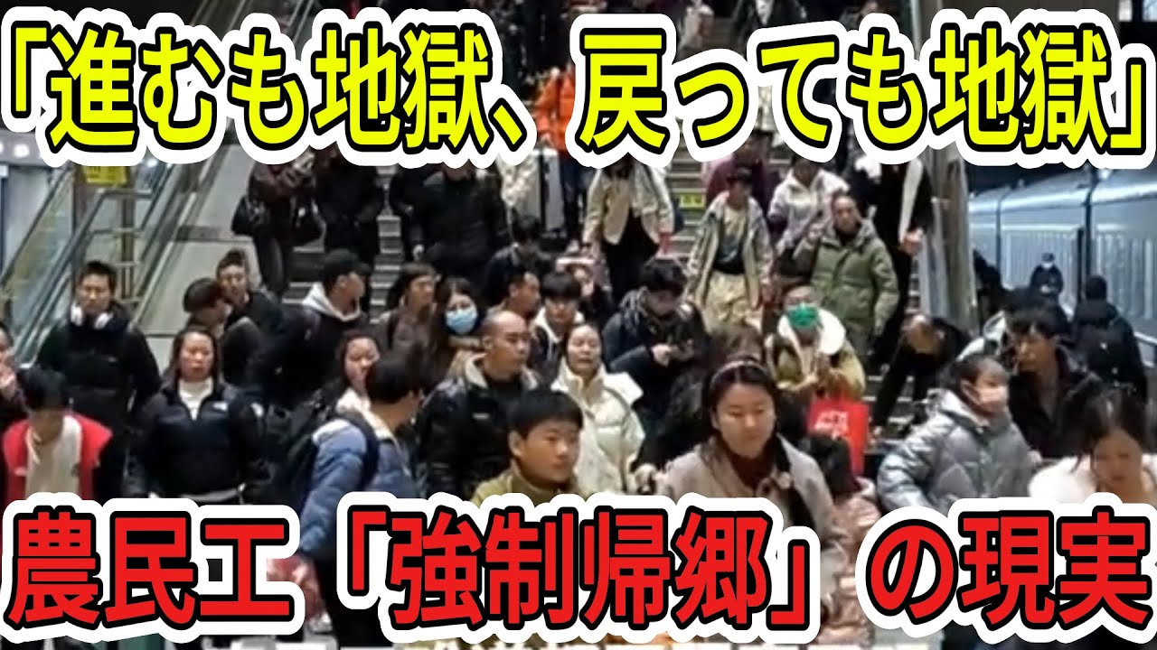 「進むも地獄、戻っても地獄」。失業した数千万人が直面する、強制帰郷と賃金未払い地獄の現実【中国経済崩壊】