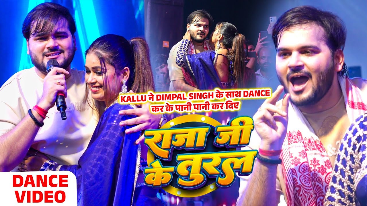 Kallu ने Dimpal Singh के साथ Dance कर के पानी पानी कर दिए | Raja Ji Ke Tural | Satya Entertainment