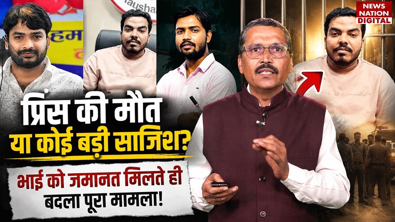 Khan Sir Firing News: Prince Yadav की death या कोई Big Conspiracy? Roshan Anand  को Bail| Bihar News