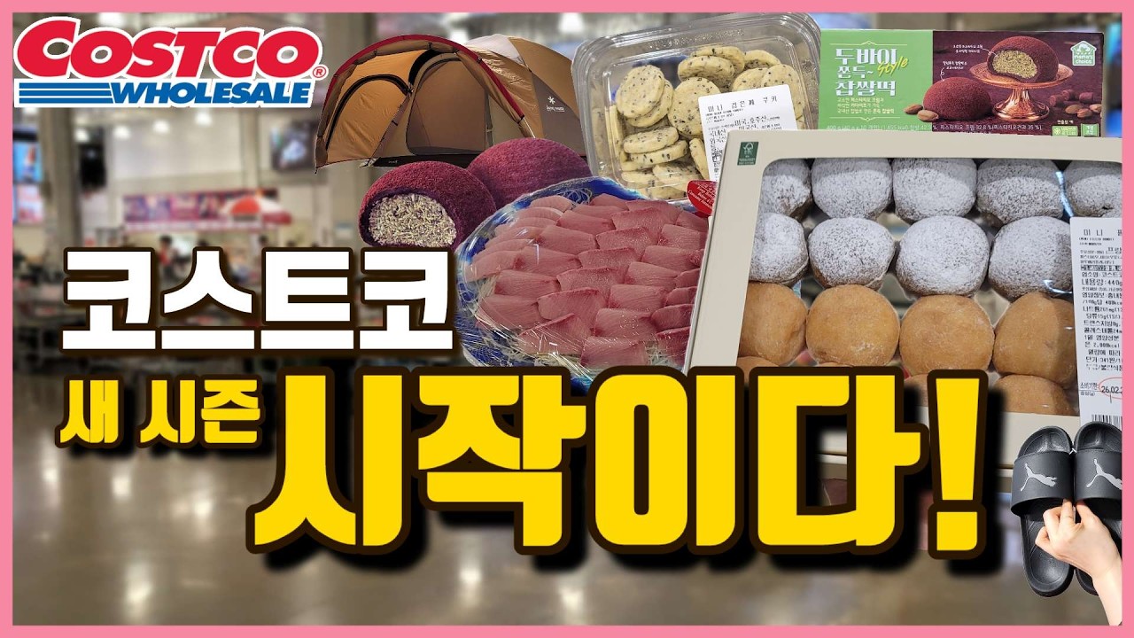 코스트코 새로운 할인 시즌 시작 되었다!! 벌써 여름?!! 싹-다 바뀐 할인과 신상 놓치지 마세요!! // Costco