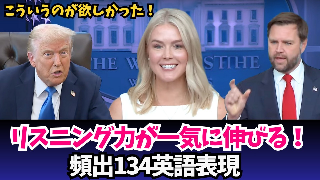 リスニング力が一気に伸びる！｜ニュース・記者会見の頻出134英語表現