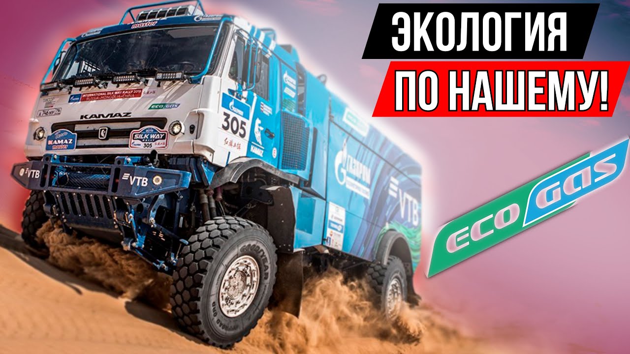 Газодизельный Камаз-Мастер 4326. Непризнанный Монстр Ралли!