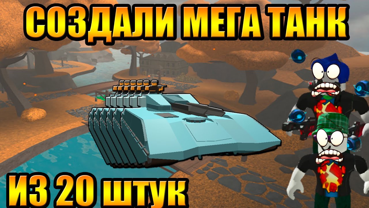 Создали МЕГА ТАНК в Tower Defense Simulator Роблокс Товер Дефенс симулятор