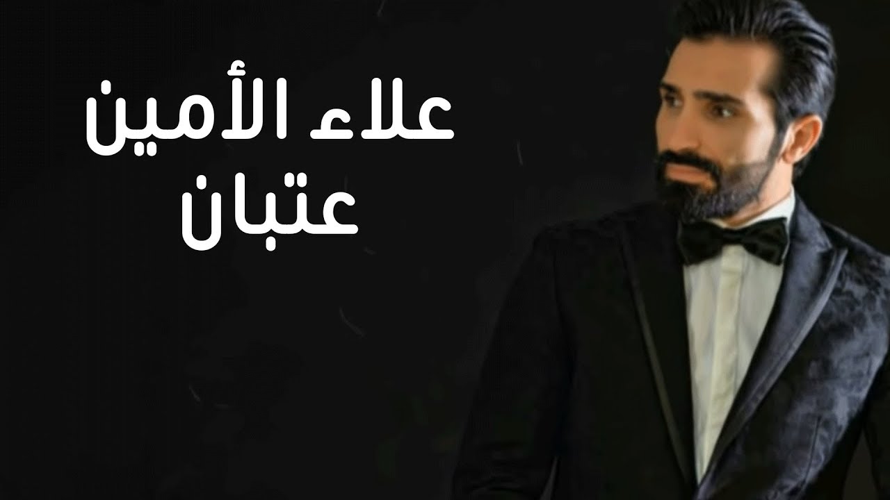 Alaa Al Amin - 3atban | علاء الأمين - عتبان