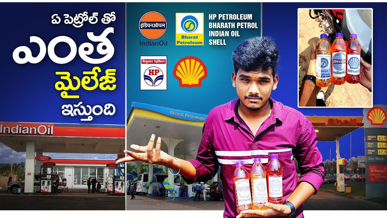 |which company petrol give more mileage|ఏ పెట్రోల్ తో ఎంత మైలేజ్ ఇస్తుంది | @mrsanju7|Mr Sanju7|