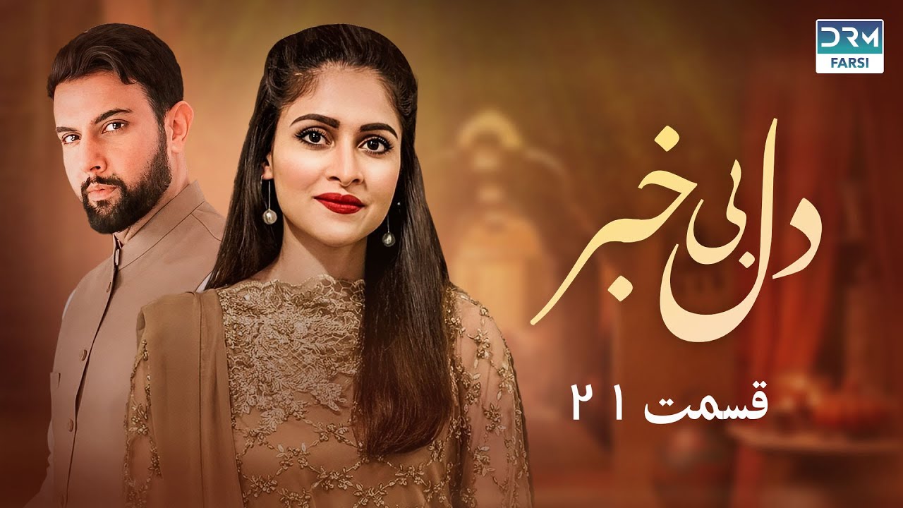 دل بی‌خبر | قسمت 21 | دوبله فارسی | Del-e Bi-Khabar Episode 21 | C2O316