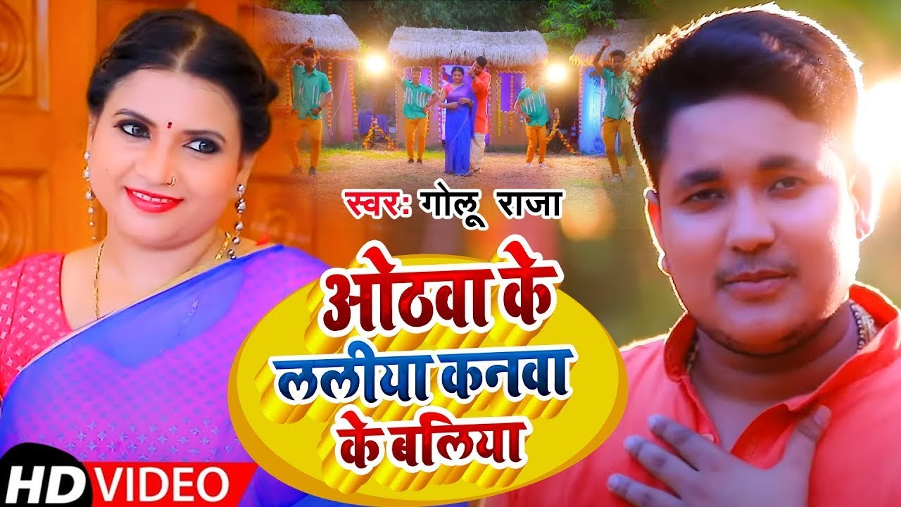 होठवा के ललिया कनवा के बलिया || अखिया के तोहरा काजरावा || #गोलू राजा सुपरहिट स्टेज प्रोग्राम 2024