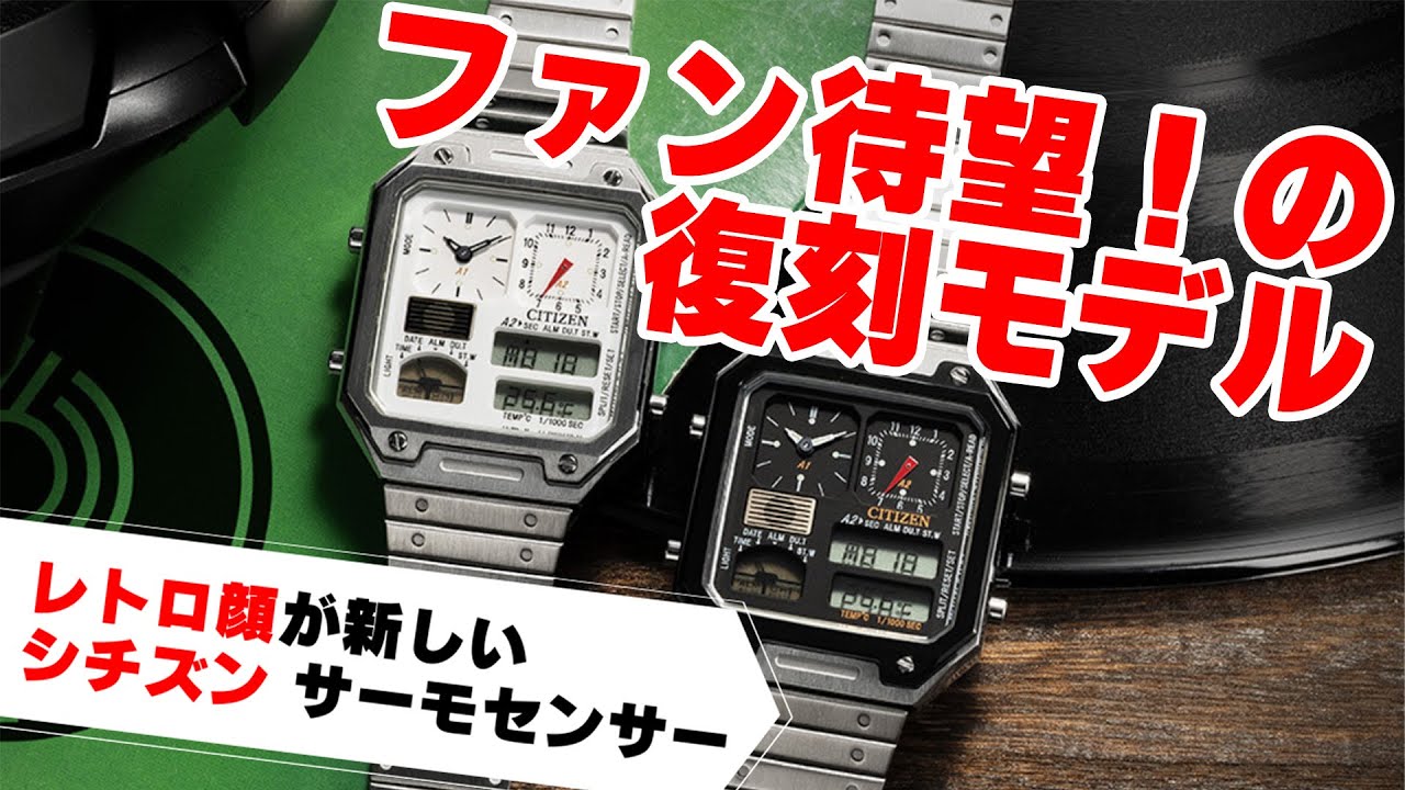 【シチズン 話題の復刻ウォッチ】22年10月発売 「サーモセンサー」復刻モデル 実機レビュー！ JG2126-69E JG2120-65A CITIZEN THERMO SENSOR