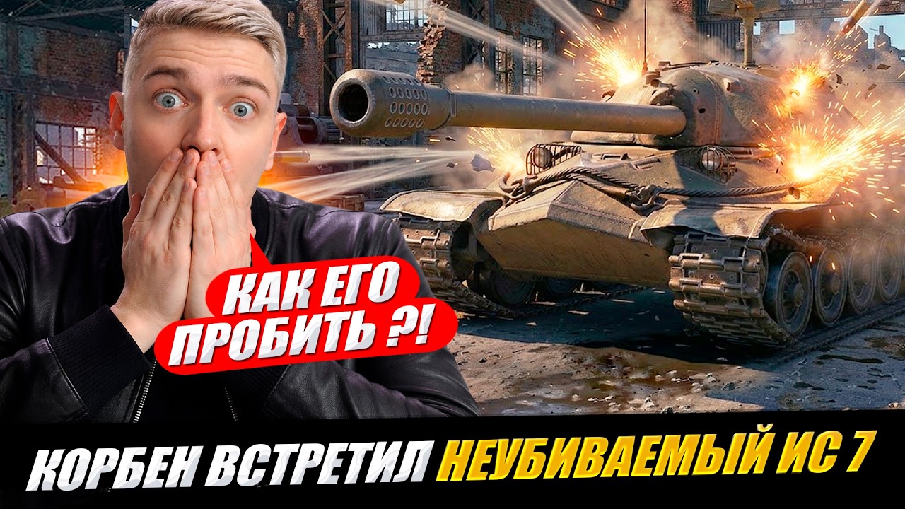 КОРБЕН ВСТРЕТИЛ НЕУБИВАЕМОГО ИС 7 🔥