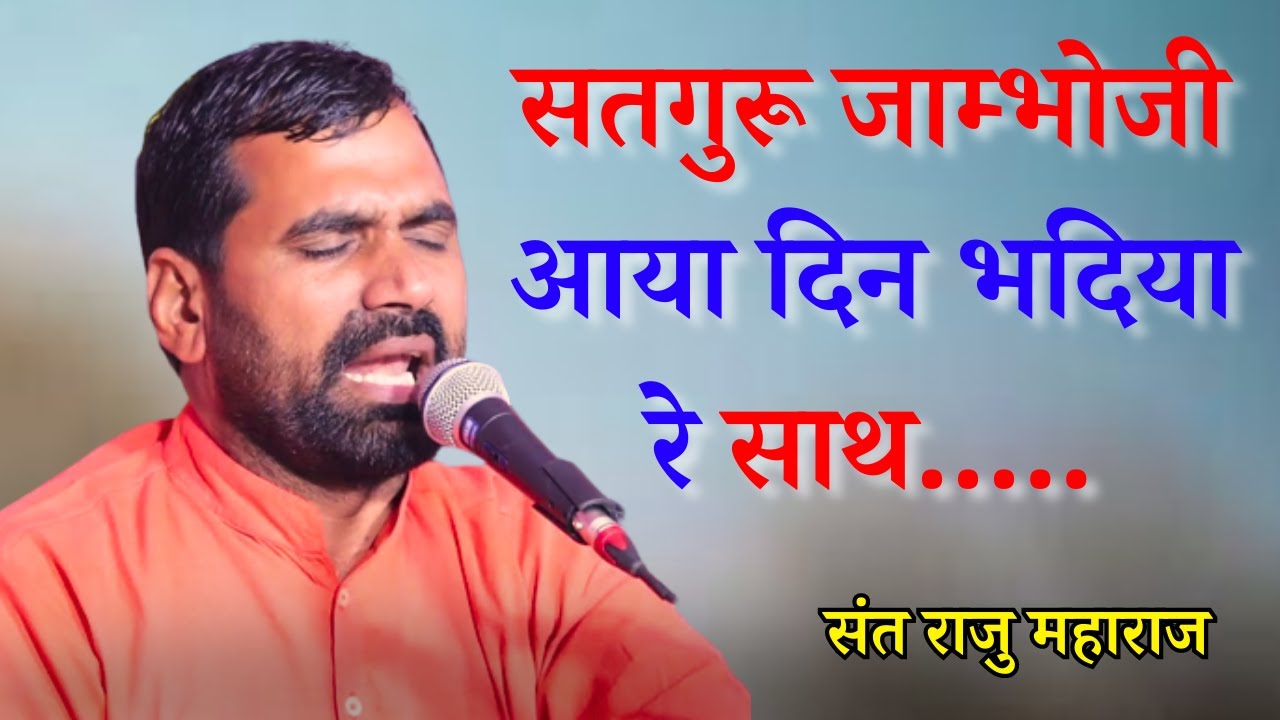 सतगुरू जाम्भोजी आया दिन भदिया रे साथ राजु महाराज Satguru Jambho Ji Aaya Din Bhadiye Re Sath