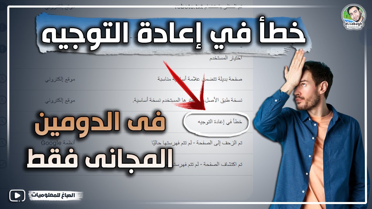 حل مشكلة خطأ في إعادة التوجيه للدومين بلوجر المجاني وليس المدفوع