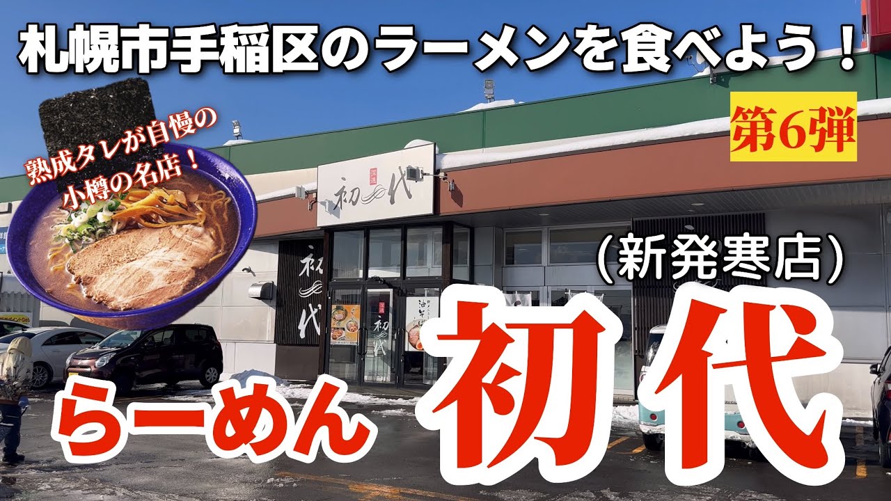 【走行動画】札幌市手稲区のラーメンを食べよう！第6弾 ｢らーめん 初代 新発寒店｣