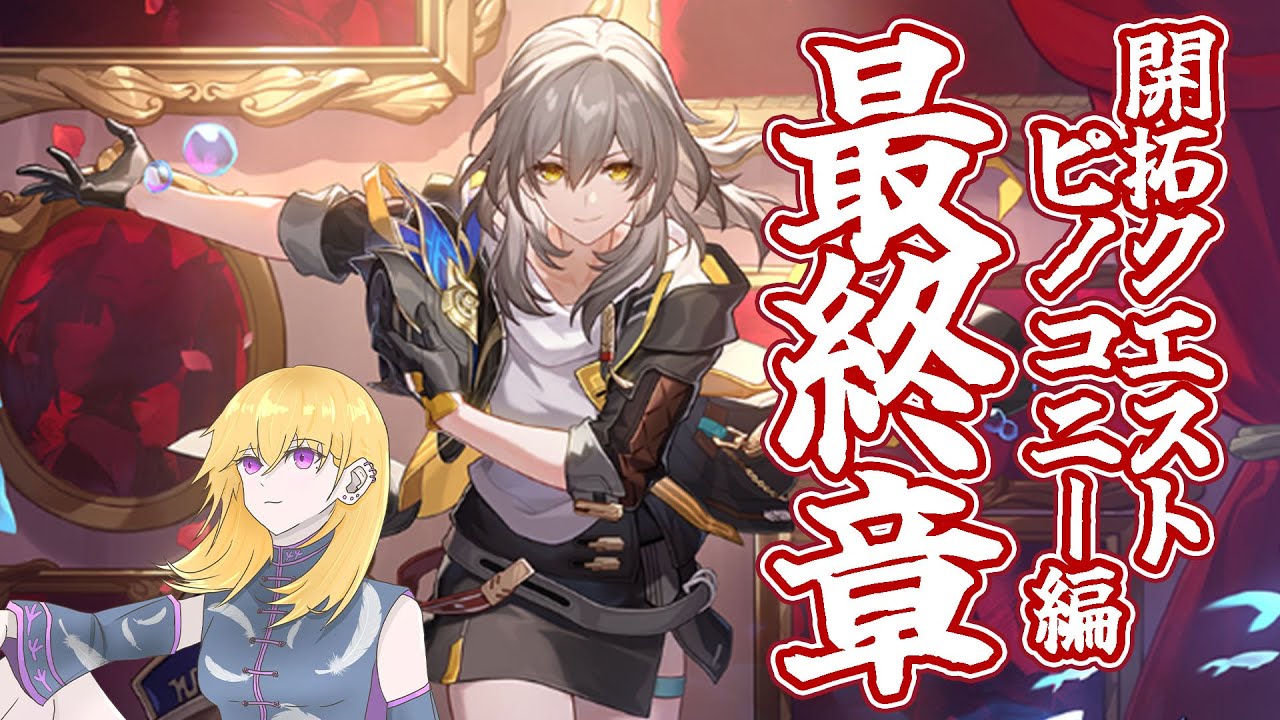 【崩壊：スターレイル】開拓クエスト・ピノコニー編 最終章！