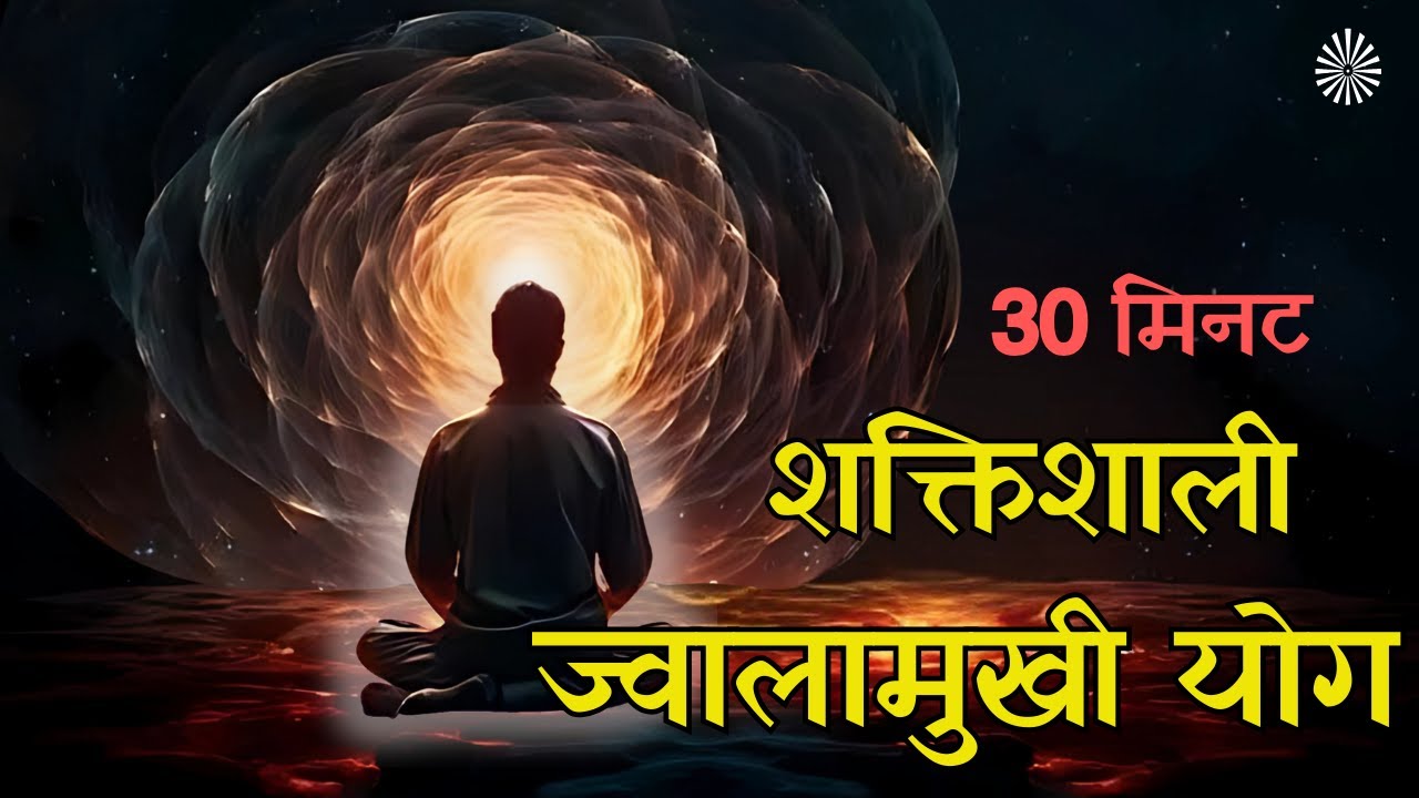 ज्वालामुखी योग | 30 मिनट | BRAHMAKUMARIS