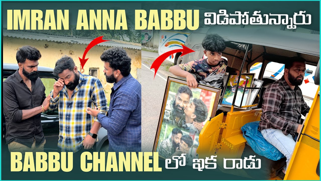 imran Anna Babbu విడిపోతున్నారు Babbu Channel లో ఇక రాడు | Pareshan Family 