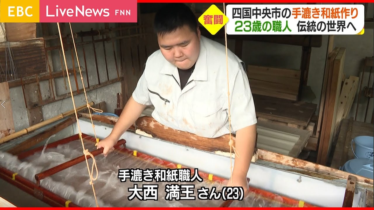 【職人技】３００人からたった２人に…伝統の和紙作り受け継ぐ２３歳
