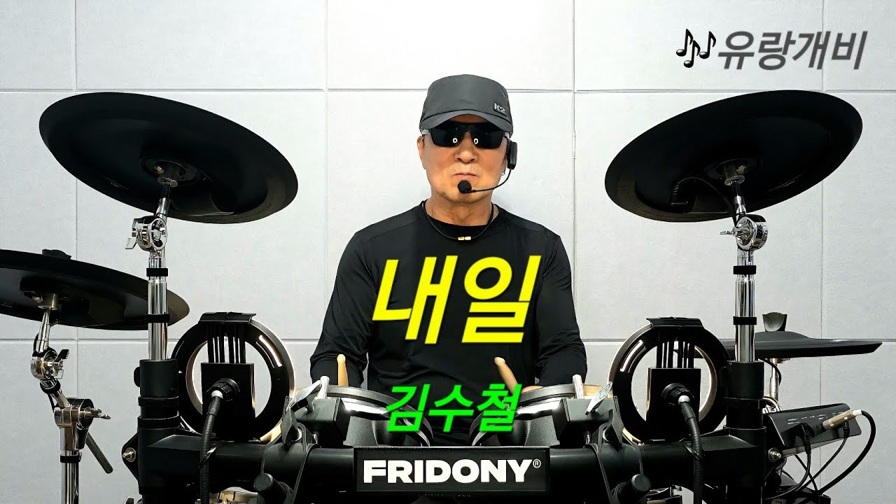 내일-김수철.전자드럼.혼자놀기.취미.두드리며 소리내기. drumming 🥁💚🥁